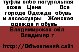 туфли сабо натуральная кожа › Цена ­ 350 - Все города Одежда, обувь и аксессуары » Женская одежда и обувь   . Владимирская обл.,Владимир г.